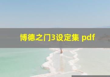 博德之门3设定集 pdf